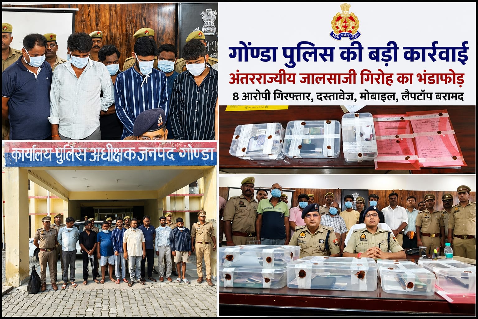 गोंडा में फर्जी ब्लड रैकेट का खुलासा, 8 आरोपी गिरफ्तार.jpeg